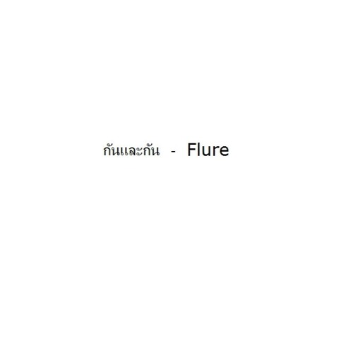 กันและกัน - Flure