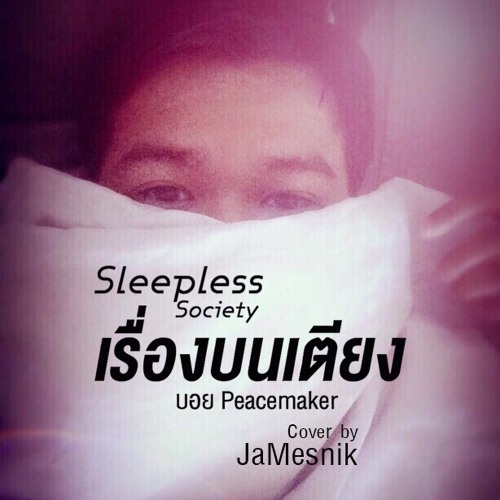 เรื่องบนเตียง - บอย Peacemaker Cover by JaMesnik