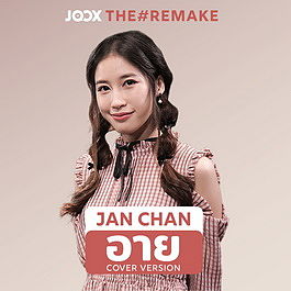 80 อาย JOOX The Remake - JANCHAN MadpuppetStudio
