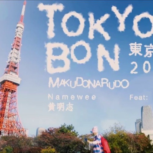 Tokyo Bon 東京盆踊り2020 (Makudonarudo) Namewee 黃明志 Ft. Meu Ninomiya 二宮芽生