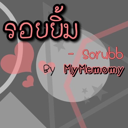 รอยยิ้ม - Scrubb by MyMemomy