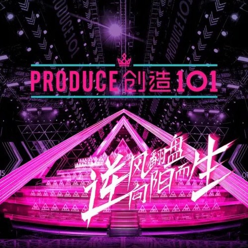 Produce 101 China Theme Song - Produce 101 Girls