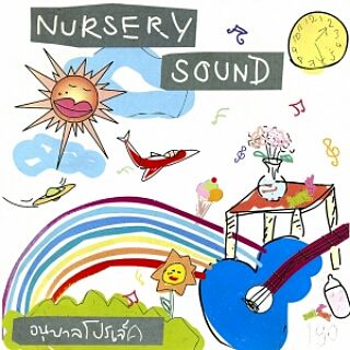 หวาน - Nursery Sound
