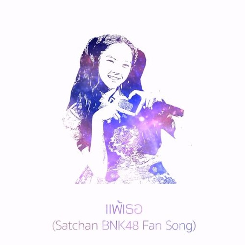 Pinpin - แพ้เธอ (ซัทจัง Satchan BNK48 Fan Song)