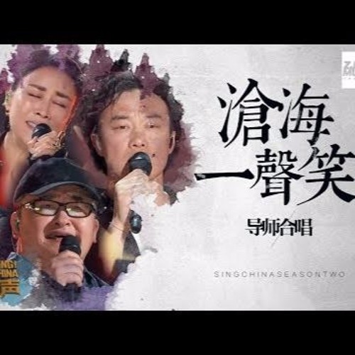 纯享版周杰伦 陈奕迅 刘欢 那英 《沧海一声笑》《中国新歌声2》