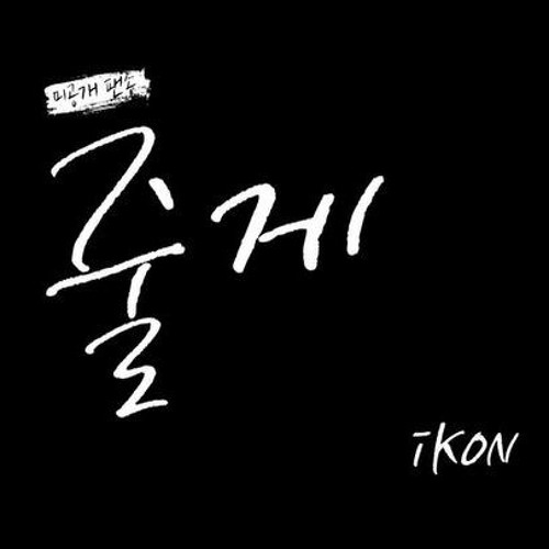 iKON - Song for iKONICS (줄게)