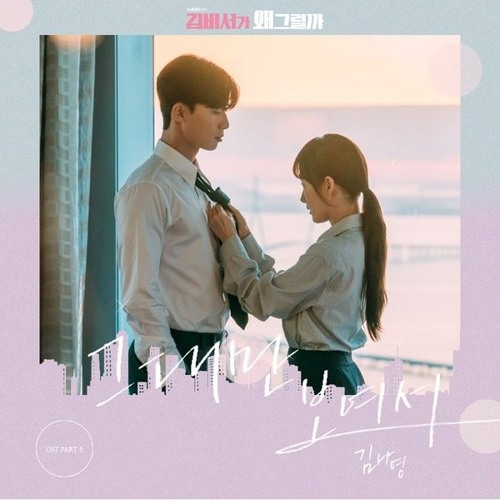 Kim Na Young - Because I Only See you (What's Wrong with Secretary Kim OST) Cover