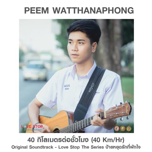 Peem Watthanapong - 40 Km Hr (40 กิโลเมตรต่อชั่วโมง) (Ost.Love Stop - ป้ายหยุดรักที่พักใจ)