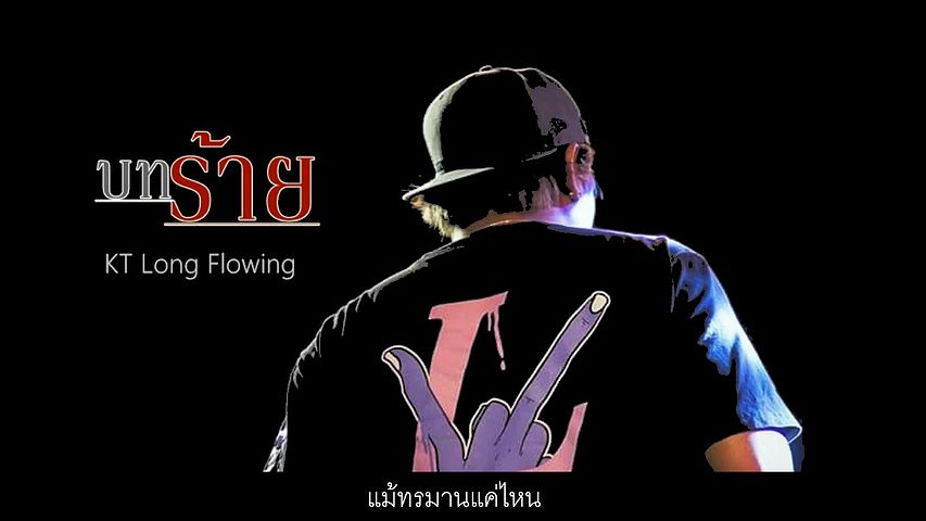 บทร้าย KT Long Flowing Official Lyric Video