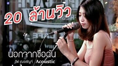 ActArt นอกจากชื่อฉัน Acoustic Cover By อีฟ x โอ๊ต 160K)