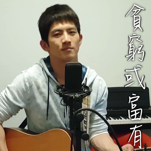 李榮浩 Ronghao Li - 貧窮或富有 Poverty or Wealth (acoustic cover by Andy Shieh)