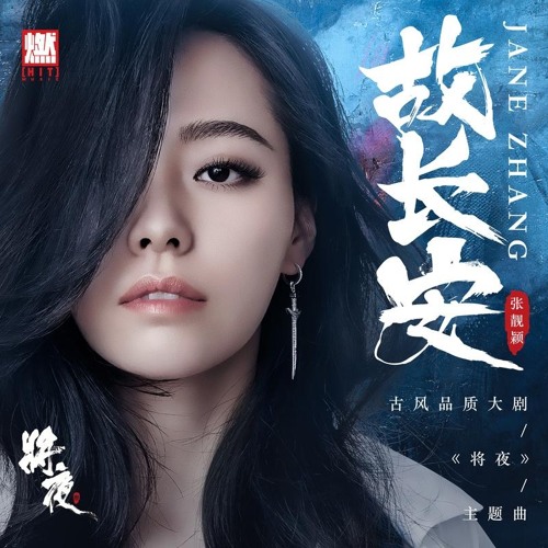 Jane Zhang(张靓颖)- Changan(故长安)