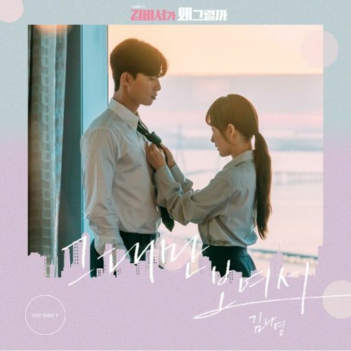 Because I Only See You (Ost. What's Wrong with Secretary Kim)- Kim Na Young (Cover) LOWER KEY