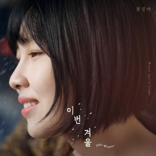 권진아 (Kwon Jin Ah) – 이번 겨울 (This Winter) - covered by 김예슬