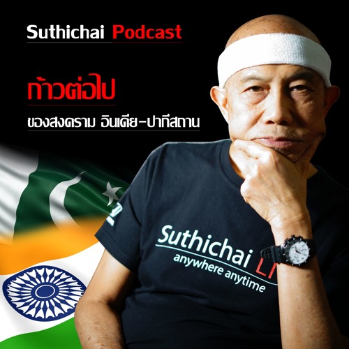 Suthichai Live ก้าวต่อไปของสงคราม อินเดีย - ปากีสถาน