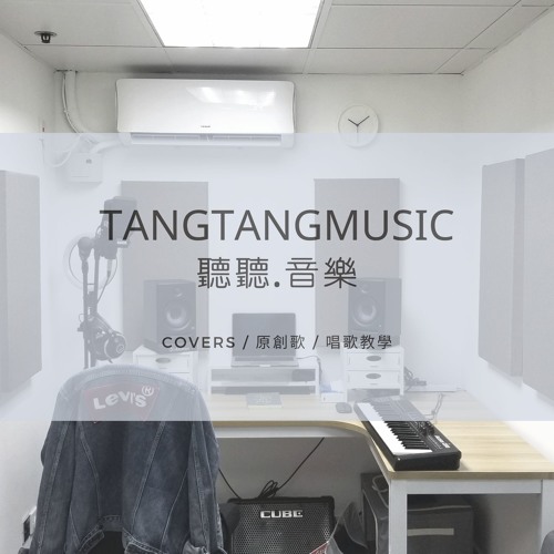 李友廷 - 誰 cover TangTangMusic 聽聽音樂