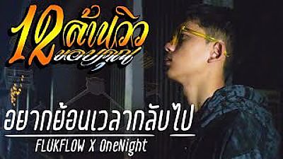 FLUKFLOW X OneNight - อยากย้อนเวลากลับไป (Official MV) 128K) 1