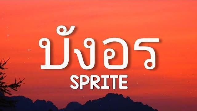 SPRITE - บังอร​ (เนื้อ ) Prod. by TPONDABEAT