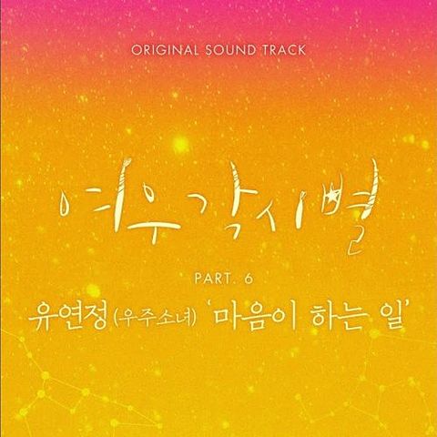 유연정 (우주소녀) - 마음이 하는 일 Where Stars Land OST Part 6 여우각시별 OST Part 6