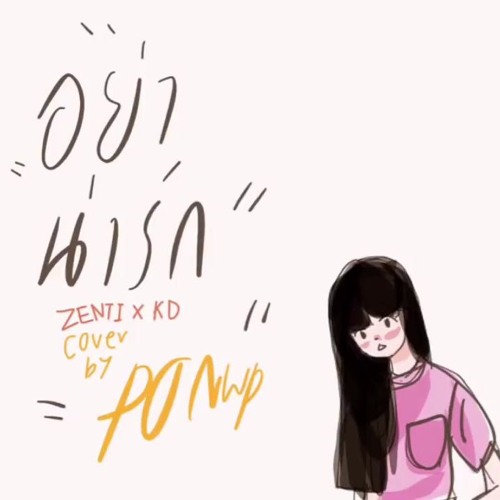 อย่าน่ารัก ZENTI x KD (COVER BY PONWP)