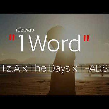 1 Word (1 คำ) - Tz. A x The Days x T-ADS (เนื้อเพลง)