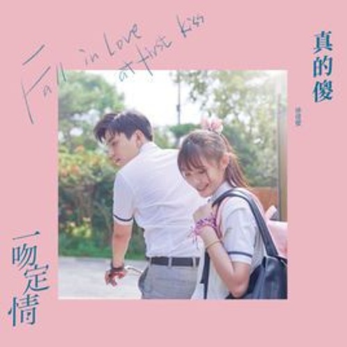 COVER Fall in Love at First Kiss 一吻定情 OST LaLa Hsu 徐佳瑩 - Foolish Love 真的傻