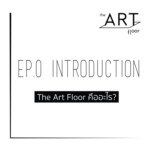 Ep.0 - Introduction The Art Floor คืออะไร I The Art Floor