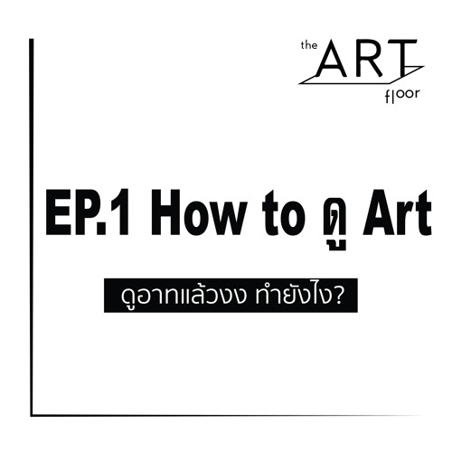 Ep.1 - How To ดู Art ดูอาทแล้วงง ทำยังไงดี I The Art Floor