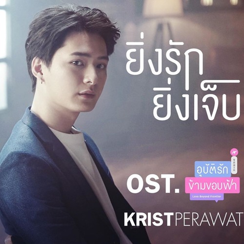 OST Love Beyond Frontier - Krist Perawat - The more you love the more hurt (Ost.อุบัติรักข้ามขอบฟ้า)
