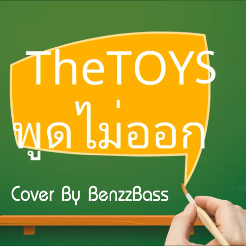 THE TOYS - พูดไม่ออก COVER By BenzzBass