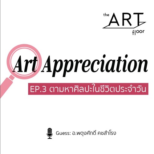 EP.3 Art Appreciation ตามหาศิลปะในชีวิตประจำวัน I The Art Floor