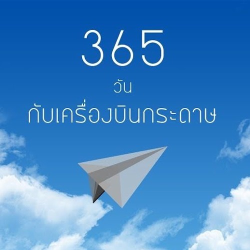 365 วันกับเครื่องบินกระดาษ - BNK48