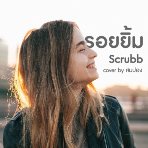 รอยยิ้ม - Scrubb COVER BY สมปอง