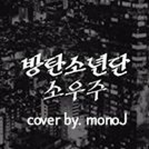 방탄소년단(BTS) - 소우주(Mikrokosmos) cover by monoJ