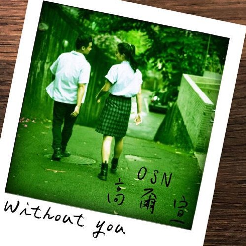 高爾宣 OSN - Without You