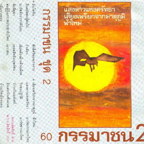 เพลงชีวิต กรรมาชน ชั่วโมงสอง (2.7) - กลิ่นรวงทอง มาร์ชชาวนาไทย