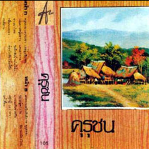 เพลงชีวิต คุรุชน (3) - ชาวนาไทย กลิ่นรวงทอง คนอีสาน