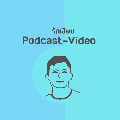 รักเงียบ Podcast Ep.00 First Introduction แนะนำตัวกับการทำ Podcast ครั้งแรก