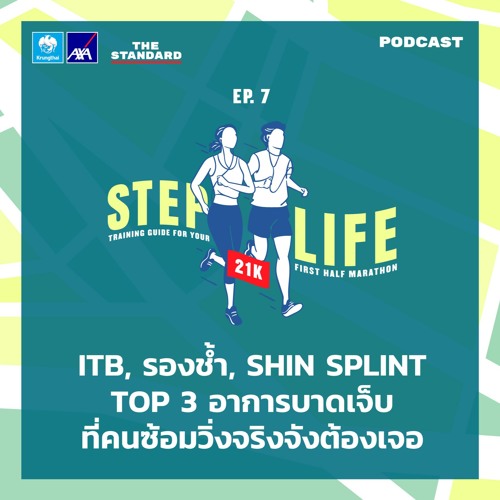STEP LIFE 21K EP.7 ITB รองช้ำ Shin Splint Top 3 อาการบาดเจ็บที่คนซ้อมวิ่งจริงจังต้องเจอ
