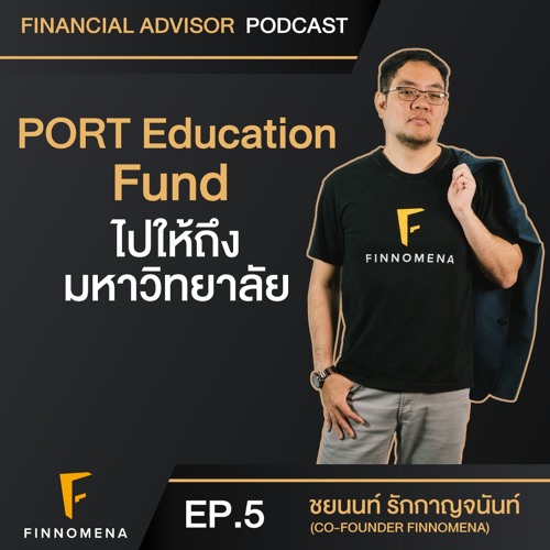 สร้าง PORT Education Fund ไปให้ถึงมหาวิทยาลัย - Financial Advisor Podcast Ep 5