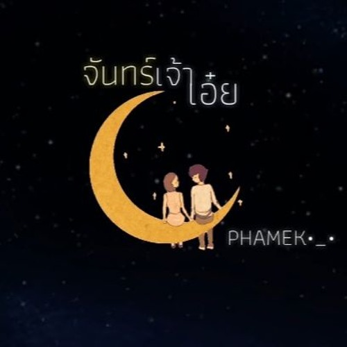 PHAMEK - จันทร์เจ้าเอ๋ย Official Audio