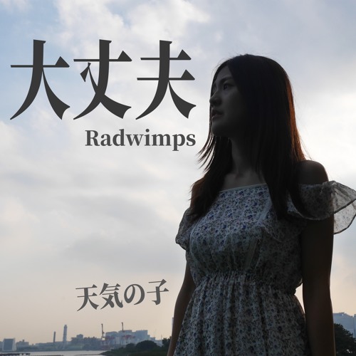 大丈夫 RADWIMPS 天気の子 Weathering with you OST tenkinoko