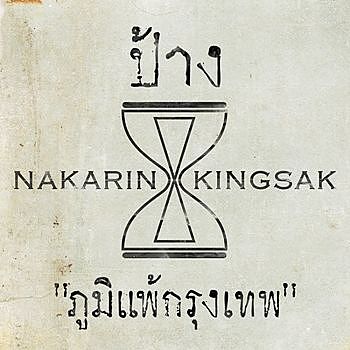 ป้าง นครินทร์ feat. ตั๊กแตน ชลดา - ภูมิแพ้กรุงเทพ
