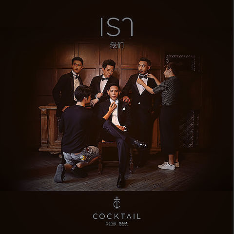 เรา - Cocktail
