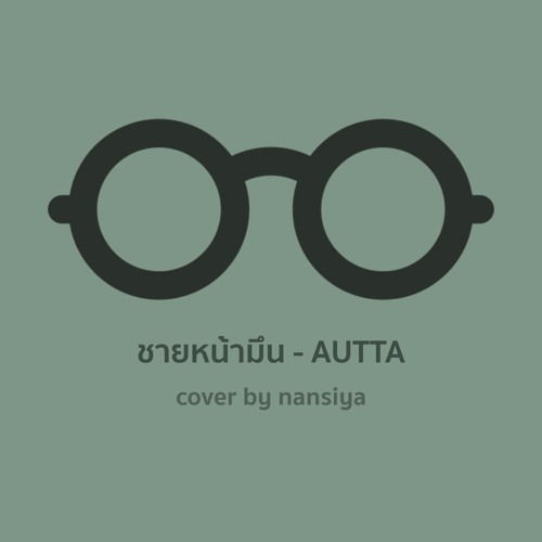 ชายหน้ามึน - AUTTA Cover by nansiya