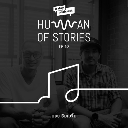 Human of Stories EP.02 ดนตรี ชีวิต และความคิด ของ บอย อิมเมจิ้น a day Podcast