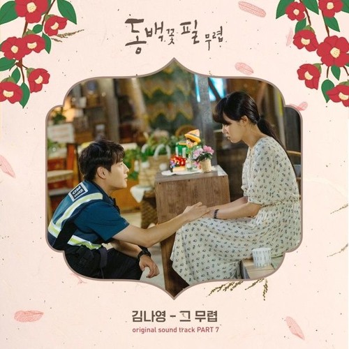김나영 (Kim Na Young) - 그 무렵 (In Those Days) 동백꽃 필 무렵 - When the Camellia Blooms OST Part 7