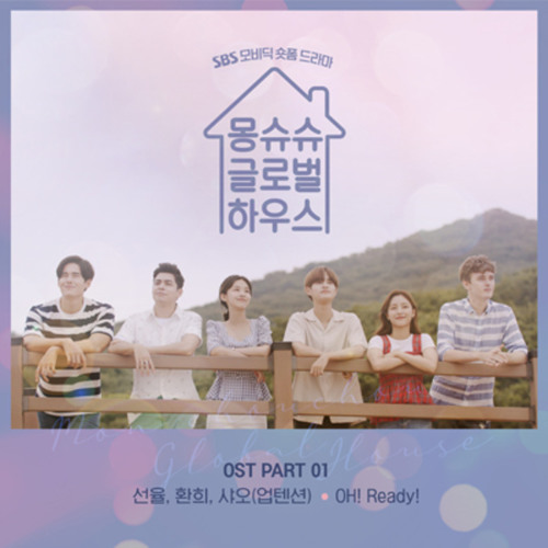 선율 환희 샤오 (SunYoul Hwanhee Xiao (UP10TION)) - OH! Ready! (Mon Chou Chou Global House OST Part 1)