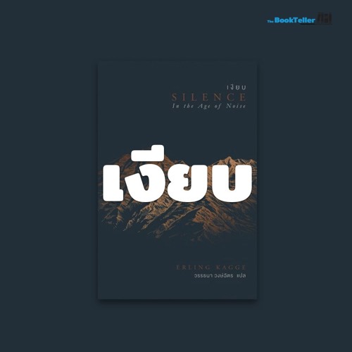 Podcast Ep. 4 หนังสือ เงียบ Silence in the Age of Noise