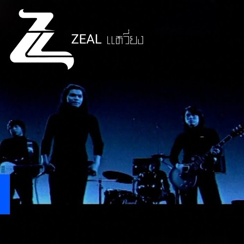 Zeal - เหวี่ยง